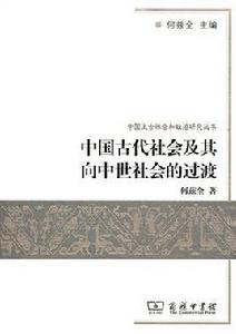 中國古代社會及其向中世社會的過渡 中國古代社會及其向中世社會的過渡