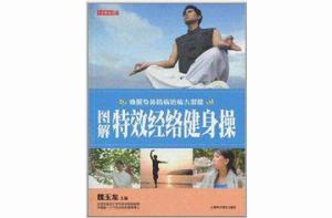 圖解特效經絡健身操 圖解特效經絡健身操