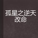 孤星之逆天改命 孤星之逆天改命