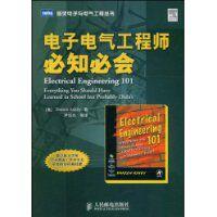 電子電氣工程師必知必會 電子電氣工程師必知必會