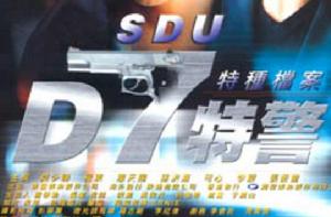 D7特警 D7特警