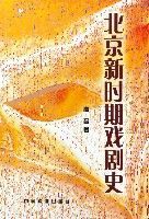 北京新時期戲劇史 北京新時期戲劇史