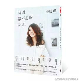 時間帶不走的天真 時間帶不走的天真