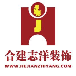 北京合建志洋裝飾有限公司 北京合建志洋裝飾有限公司