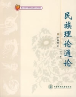 民族理論通論