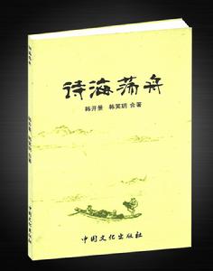 詩海蕩舟 詩海蕩舟