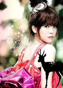 瘋了瘋了[卓文萱演唱歌曲]