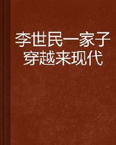 李世民一家子穿越來現代 李世民一家子穿越來現代