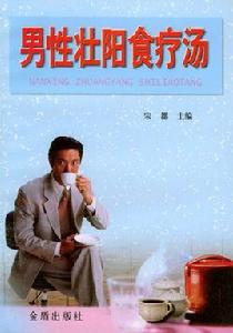 男性壯陽食療湯 男性壯陽食療湯