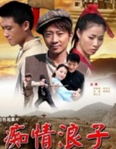 痴情浪子 痴情浪子