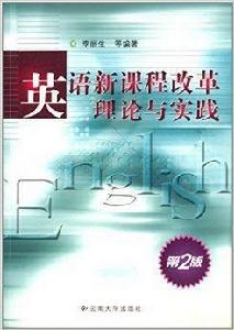 英語新課程改革理論與實踐 英語新課程改革理論與實踐