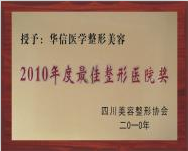 2010年度最佳整形醫院獎