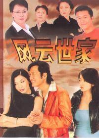 風雲世家 風雲世家