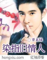 染指舊情人 染指舊情人