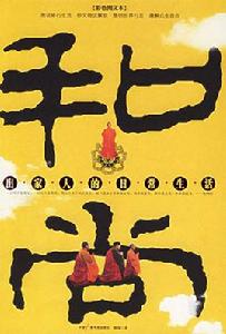 和尚:出家人的日常生活 和尚:出家人的日常生活