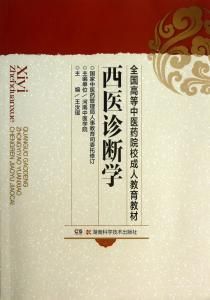 西醫診斷學 西醫診斷學