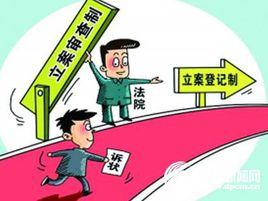 最高人民法院關於人民法院登記立案若干問題的規定 最高人民法院關於人民法院登記立案若干問題的規定