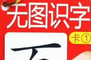 無圖識字卡