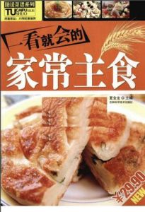一看就會的家常主食 一看就會的家常主食