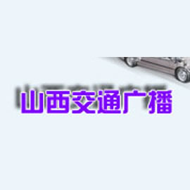 山西人民廣播電台