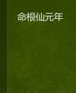 命根仙元年 命根仙元年