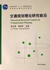 交通規劃理論研究前沿 交通規劃理論研究前沿
