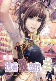 一隻披著狼皮的羊 一隻披著狼皮的羊