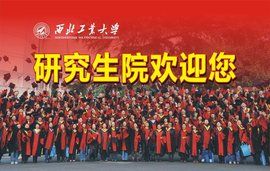 西北大學研究生院 西北大學研究生院