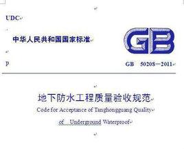 地下防水工程質量驗收規範GB50208-2002 地下防水工程質量驗收規範GB50208-2002