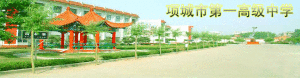 河南省項城市第一高級中學 河南省項城市第一高級中學