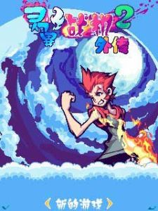 《靈翼戰機2外傳》 《靈翼戰機2外傳》