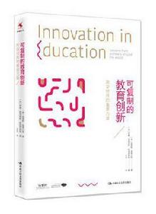 可複製的教育創新:改變世界的重要力量 可複製的教育創新:改變世界的重要力量