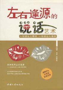 左右逢源的說話藝術 左右逢源的說話藝術