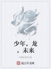 少年,龍,未來 少年,龍,未來