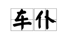 車仆 車仆