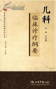 兒科臨床診療綱要 兒科臨床診療綱要