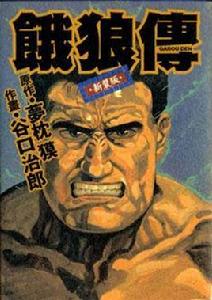 餓狼傳 餓狼傳