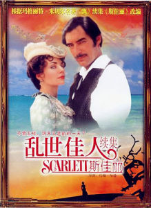 亂世佳人續集:斯佳麗 亂世佳人續集:斯佳麗