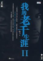 我的老千生涯2 我的老千生涯2