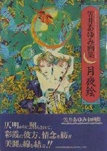 月夜絵―笠井あゆみ畫集