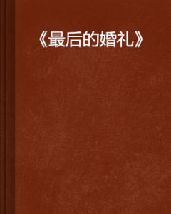 《最後的婚禮》 《最後的婚禮》