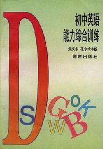 國中英語能力綜合訓練 國中英語能力綜合訓練