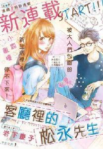 客廳里的松永先生 客廳里的松永先生