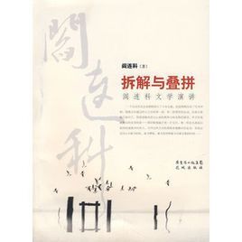 拆解與疊拼：閻連科文學演講
