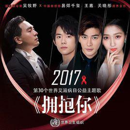 擁抱你[易烊千璽、王嘉、關曉彤演唱歌曲]