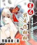 暴君,我是你姐姐:大秦公主亂 暴君,我是你姐姐:大秦公主亂