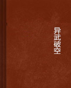 異武破空 異武破空