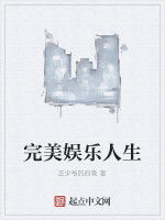 完美娛樂人生 完美娛樂人生