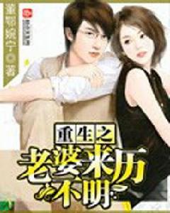 重生之老婆來歷不明 重生之老婆來歷不明