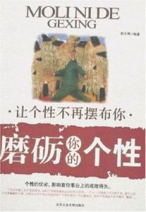 磨礪你的個性 磨礪你的個性